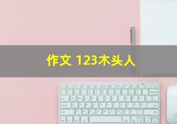 作文 123木头人